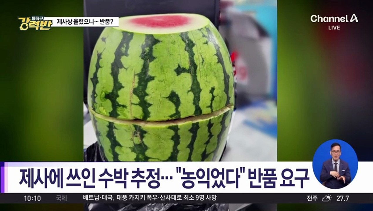 [돌직구 강력반]“제사에 쓰고 반품?”…잘려나간 수박 사진 ‘황당’