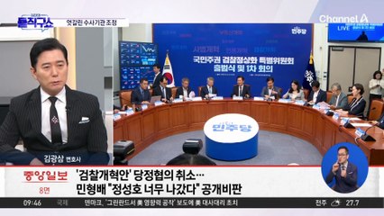 [핫피플]당정, 검찰개혁 공조 균열 조짐?