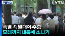 [날씨] 밤 더위 꺾여도 낮엔 폭염...주말까지 곳곳 소나기 / YTN