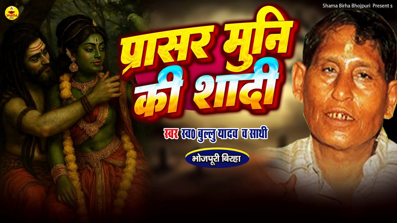 प्रसार मुनि की शादी | Bullu Yadav | Bhojpuri Birha | Prasar Muni Ki Shadi