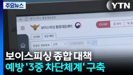 24시간 보이스피싱 대응...이통사·금융사 책임 강화 / YTN