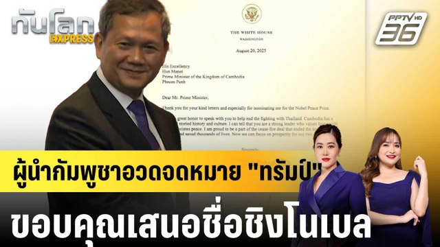“ฮุน มาเนต” อวดจดหมาย “ทรัมป์” ขอบคุณเสนอชื่อชิงโนเบลสันติภาพ |ทันโลก EXPRESS |28 ส.ค. 68