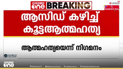 കാസർകോട് അമ്പലത്തറയിൽ ഒരു കുടുംബത്തിലെ മൂന്നുപേർ ആസിഡ് കഴിച്ച് മരിച്ചു o