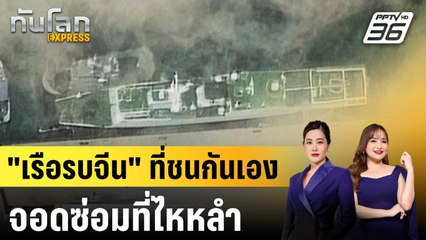 เผยภาพดาวเทียม "เรือรบจีน" ที่ชนกันเองจอดซ่อมที่ไหหลำ|ทันโลก EXPRESS |28 ส.ค. 68