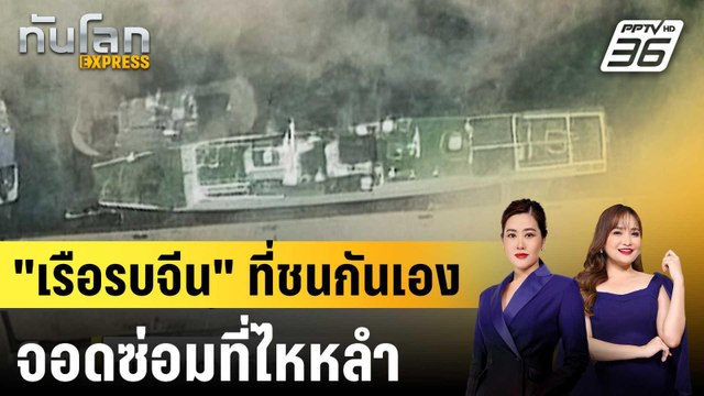 เผยภาพดาวเทียม เรือรบจีน ที่ชนกันเองจอดซ่อมที่ไหหลำ|ทันโลก EXPRESS |28 ส.ค. 68