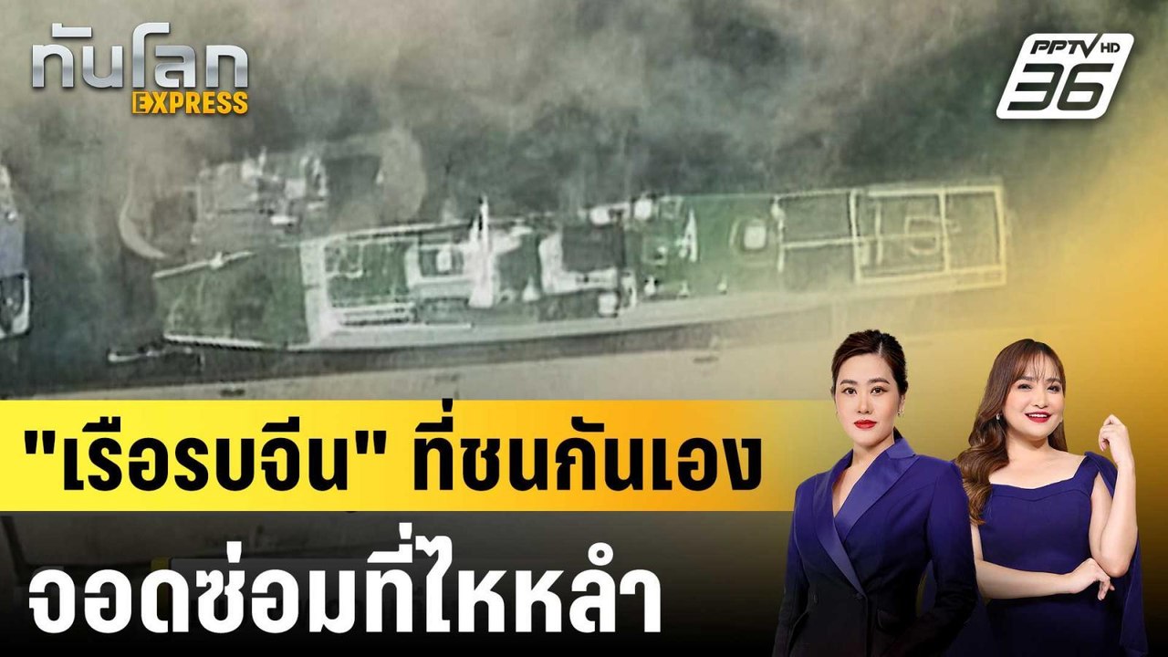 เผยภาพดาวเทียม "เรือรบจีน" ที่ชนกันเองจอดซ่อมที...