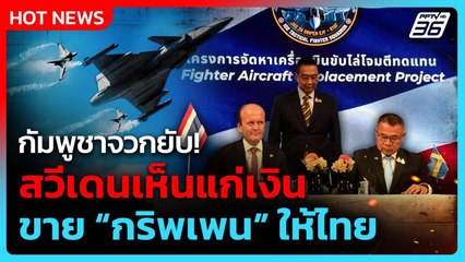 กัมพูชาจวกสวีเดน “เห็นแก่เงิน” ขายกริพเพนให้ไทย| PPTV News ข่าวต่างประเทศ | 28 ส.ค. 68