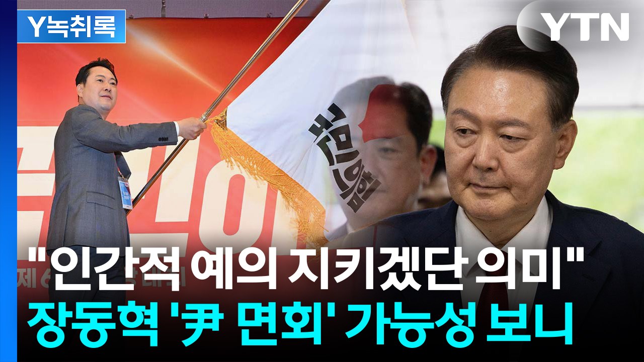 "가족·변호인 외 접견금지 상태"...장동혁, 尹 면회 가능성은? [Y녹취록] / YTN