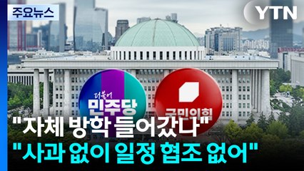 민주 "자체 방학 들어갔나"...국민의힘 "사과 없이 일정 협조 없어" / YTN