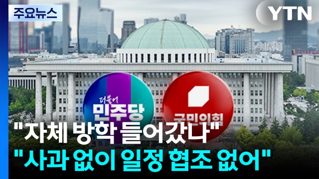 민주 자체 방학 들어갔나 ...국민의힘 사과 없이 일정 협조 없어 / YTN