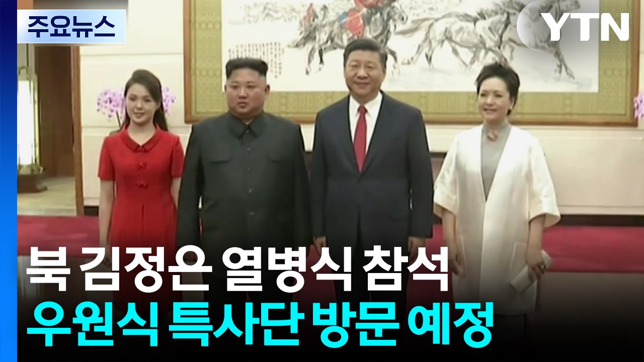 중국 "9월 3일 열병식 때 북한 김정은 참석" / YTN