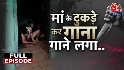 छत्तीसगढ़ में बेटे ने कुल्हाड़ी से मां के टुकड़े करके गाया गाना, देखें वारदात