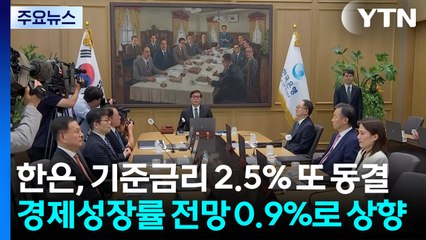 한은, 기준금리 2.5% 또 동결...경제성장률 전망 0.9%로 상향 / YTN