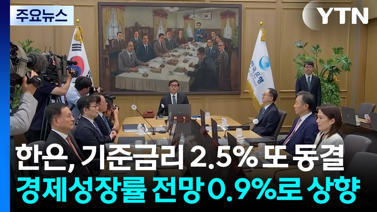 한은, 기준금리 2.5% 또 동결...경제성장률 전망 0.9%로 상향 / YTN
