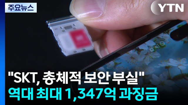 SKT, 총체적 보안 부실 ...역대 최대 1,347억 과징금 / YTN