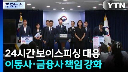 24시간 보이스피싱 대응...이통사·금융사 책임 강화 / YTN