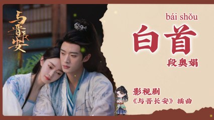 【Chi/Eng/Pinyin Lyrics】 段奥娟 (Clare Duan) - 白首 (Till White Hair) | 《与晋长安 Shadow Love》 OST