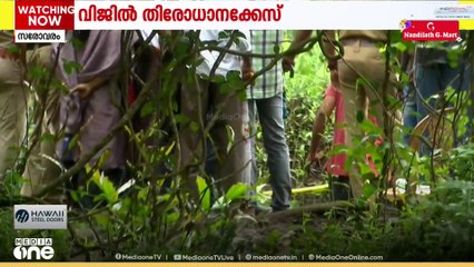 വിജിലിന്റെ മൃതദേഹം എവിടെ? സരോവരം പാർക്കിനോട് ചേർന്ന് തിരച്ചിൽ പുരോഗമിക്കുന്നു
