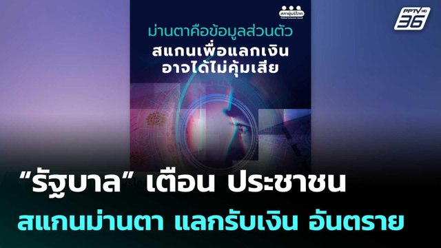 “รัฐบาล” เตือน ประชาชน สแกนม่านตา แลกรับเงิน อันตราย | โชว์ข่าวเช้านี้ | 28 ส.ค. 68