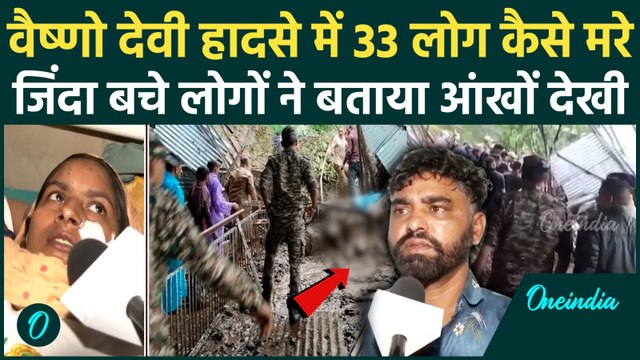 Vaishno Devi Landslide Video: वैष्णो देवी हादसे की कहानी जिंदा बचे लोगों की जुबानी | वनइंडिया हिंदी