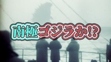南極ゴジラ