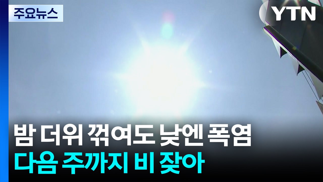 [날씨] 밤 더위 꺾여도 낮엔 폭염...다음 주까지 비 잦아 / YTN