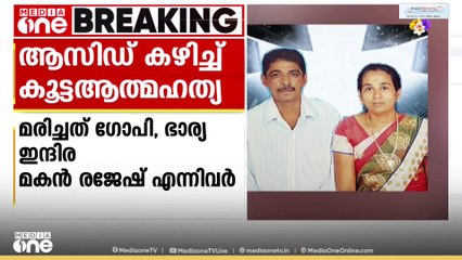 കാസർകോട് അമ്പലത്തറയിൽ ഒരു കുടുംബത്തിലെ മൂന്നുപേർ ആസിഡ് കഴിച്ച് മരിച്ചു