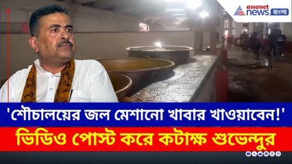 TMCP-প্রতিষ্ঠা দিবসের আগে ভিডিও পোস্ট করে কটাক্ষ শুভেন্দুর!