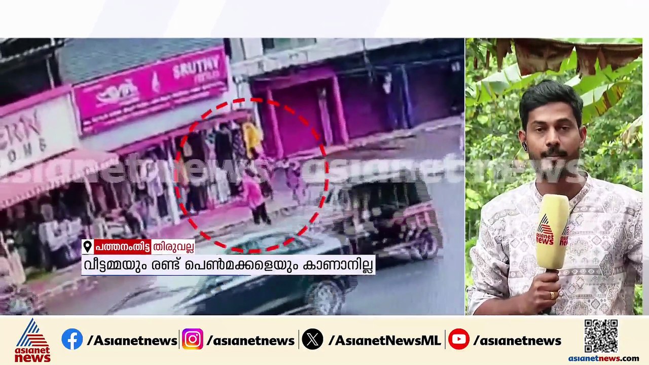 തിരുവല്ലയില്‍ വീട്ടമ്മയെയും രണ്ട് പെണ്‍മക്കളെയും കാണാതായിട്ട് 11 ദിവസം, ബസില്‍ കയറിപ്പോകുന്ന സിസിടി