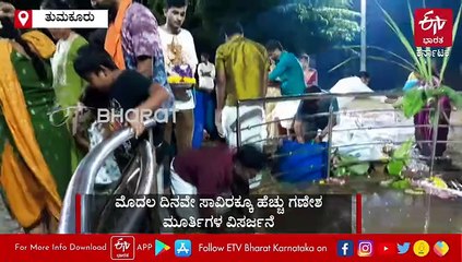 ತುಮಕೂರಲ್ಲಿ ಮೊದಲ ದಿನವೇ ಸಾವಿರಕ್ಕೂ ಹೆಚ್ಚು ಗಣೇಶ ಮೂರ್ತಿಗಳ ನಿಮಜ್ಜನ