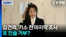 김건희, 기소 전 마지막 조사...또 진술 거부? / YTN