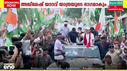 രാഹുൽ ​ഗാന്ധിക്കൊപ്പം ഇന്ന് അഖിലേഷ് യാദവും ചേരും; വോട്ടർ അധികാർ യാത്ര 12-ാം ദിവസത്തിൽ