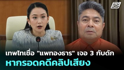เทพไทเชื่อ "แพทองธาร" เจอ 3 กับดัก หากรอดคดีคลิปเสียง | เที่ยงทันข่าว | 28 ส.ค. 68