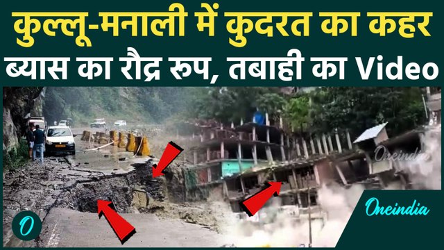 Himachal के Kullu Manali में Beas River का कहर, देखें तबाही के Video | वनइंडिया हिंदी