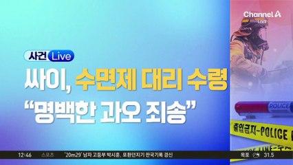 “대리수령 과오, 죄송”…싸이, 대리처방은 부인