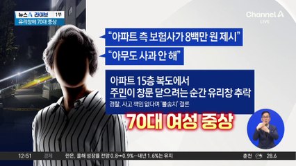 아파트 15층서 유리창 추락해 70대 중상