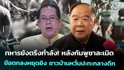 ทหารยังตรึงกำลัง! หลังกัมพูชาละเมิดข้อตกลงหยุดยิง ชาวบ้านหวั่นปะทะกลางดึก |เที่ยงทันข่าว| 28 ส.ค.68