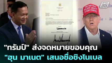 "ทรัมป์" ส่งจดหมายขอบคุณ "ฮุน มาเนต" เสนอชื่อชิงโนเบล | เที่ยงทันข่าว | 28 ส.ค. 68