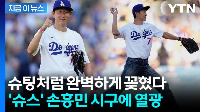 오늘은 발 대신 SON...손흥민, LA다저스 홈경기서 완벽 시구 [지금이뉴스] / YTN