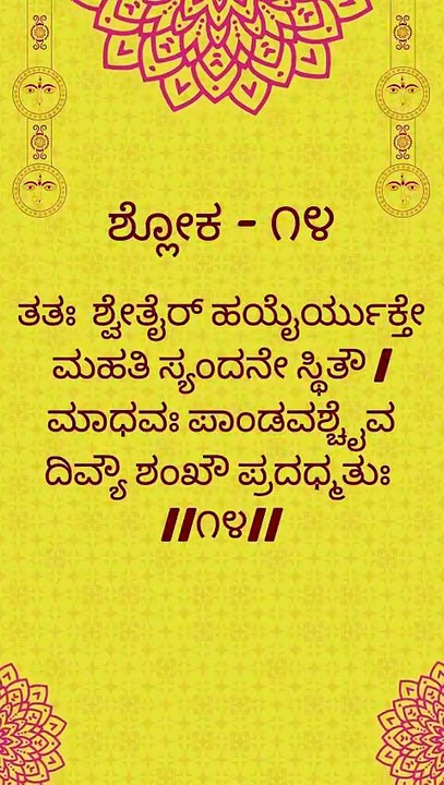 Bhagavad Gita Kannada: Chapter 1 Shloka 14 | ಕನ್ನಡದಲ್ಲಿ ಭಗವದ್ಗೀತೆ ವಿವರಣೆ