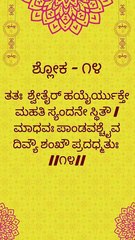 Bhagavad Gita Kannada: Chapter 1 Shloka 14 | ಕನ್ನಡದಲ್ಲಿ ಭಗವದ್ಗೀತೆ ವಿವರಣೆ