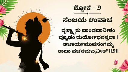 Learn Bhagavad Gita Shloka 2 Step by Step | ಭಗವದ್ಗೀತೆ ಶ್ಲೋಕ ಕಲಿಕೆ | Interactive Teaching with Student