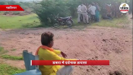 डबरा में दर्दनाक हादसा