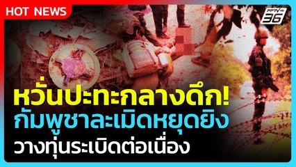 Highlight | หวั่นปะทะกลางดึก! กัมพูชาละเมิดหยุดยิง วางทุ่นระเบิดต่อเนื่อง| PPTV News | 28 ส.ค. 68