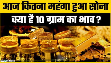Gold Price Today: 28 August को महंगा हुआ सोना? चेक करें रेट | GoodReturns
