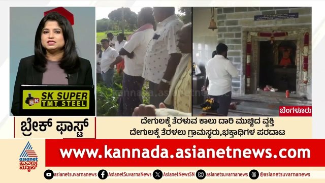 ದೇಗುಲಕ್ಕೆ ತೆರಳುವ ಕಾಲು ದಾರಿ ಮುಚ್ಚಿದ ವ್ಯಕ್ತಿ | Breakfast Xpress | Suvarna News | Kannada News