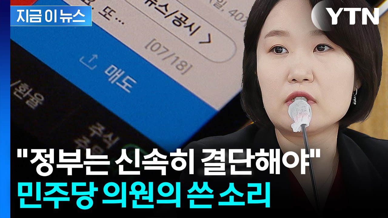 "대주주 양도세 기준, 더 오래 끌면 안 돼"...이소영 '신속 결단' 촉구 [지금이...