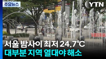 [날씨] 경산 34.9℃, 오늘도 곳곳 33℃↑...당분간 비 잦아 / YTN