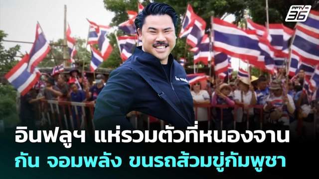 อินฟลูฯ แห่รวมตัวที่หนองจาน กัน จอมพลัง ขนรถส้วมขู่กัมพูชา | เที่ยงทันข่าว | 28 ส.ค. 68