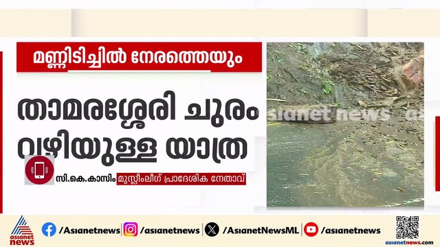 'താമരശ്ശേരിയിൽ ഇനിയും മണ്ണിടിയാൻ സാധ്യതയുണ്ട്, ശാശ്വത പരിഹാരം വേണം': സി.കെ കാസിം